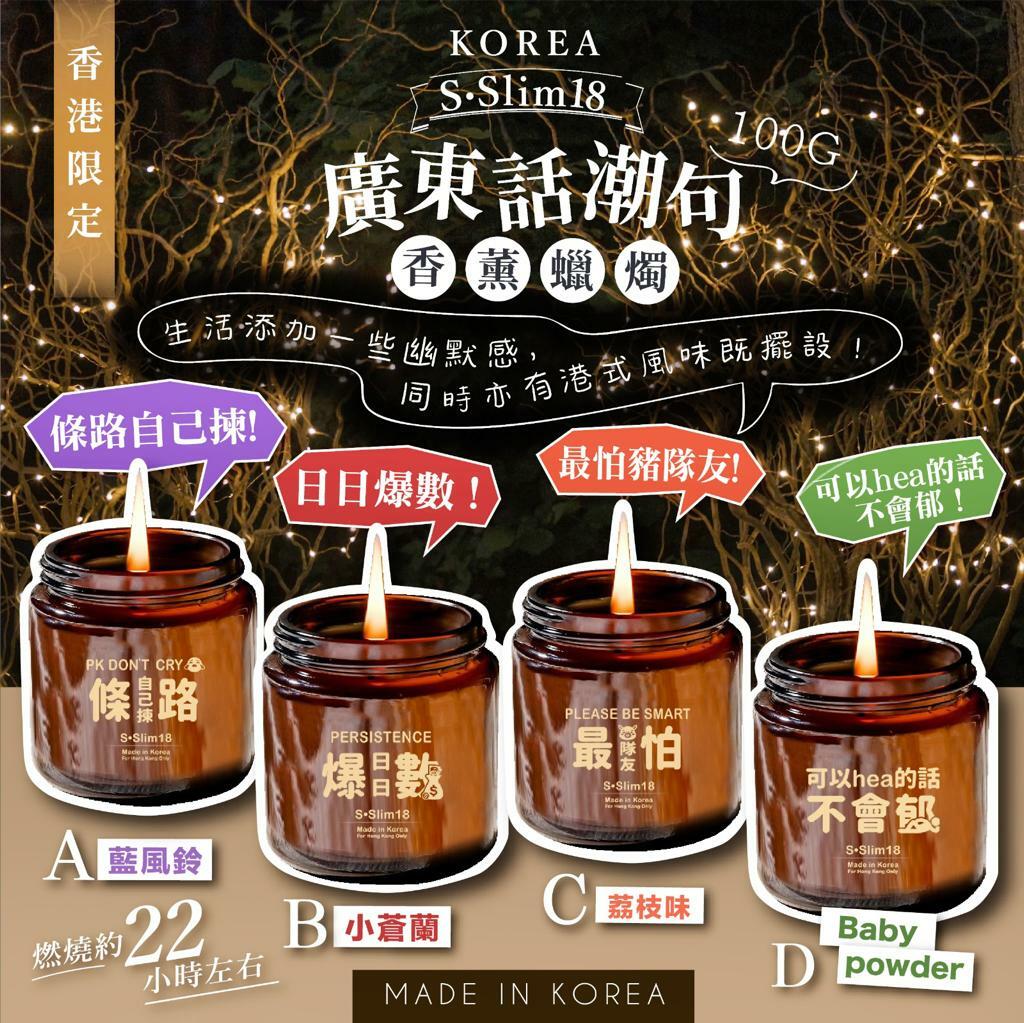 韓國SSlim18之香港限定廣東話潮句香薰蠟燭100g