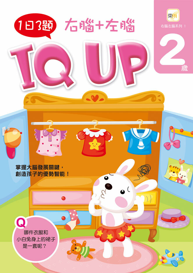 2歲右腦+左腦 IQ UP