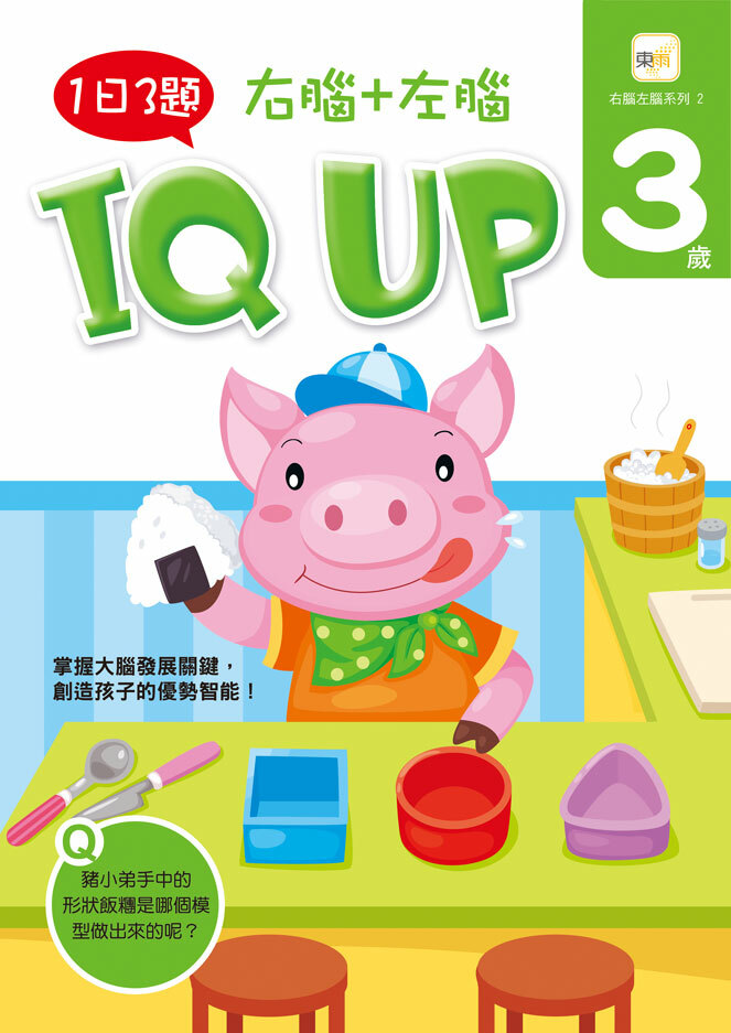 3歲右腦+左腦 IQ UP