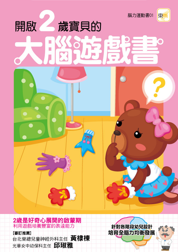 開啟2歲寶貝的大腦遊戲書