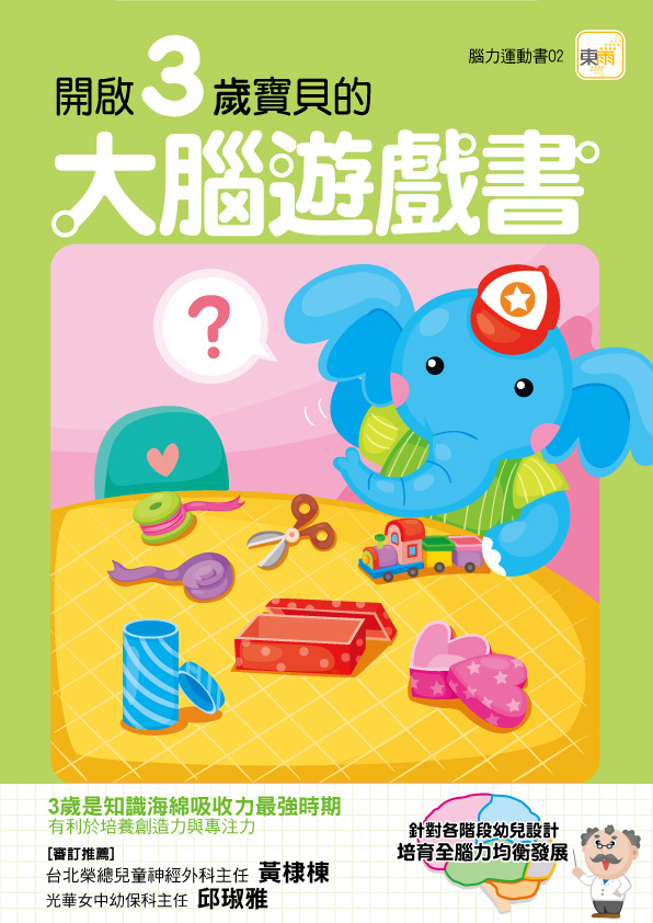 開啟3歲寶貝的大腦遊戲書