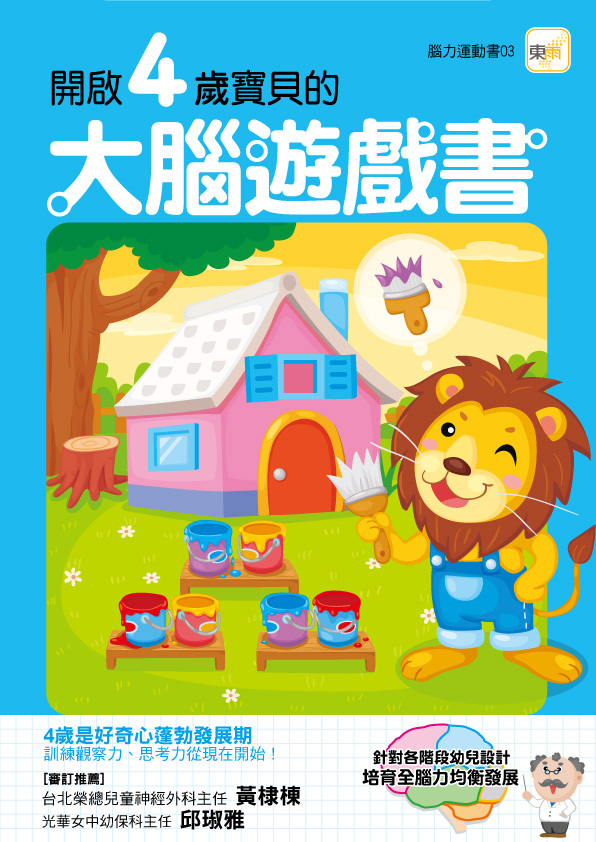 開啟4歲寶貝的大腦遊戲書