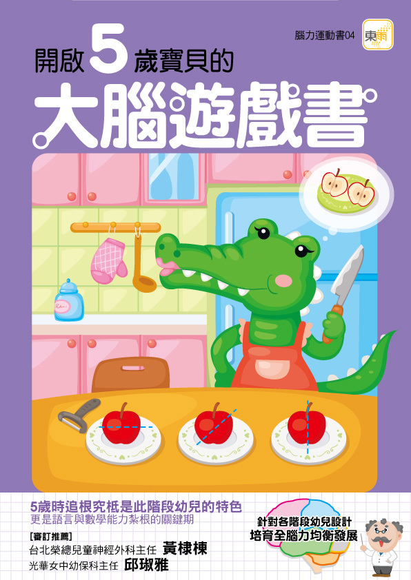 開啟5歲寶貝的大腦遊戲書