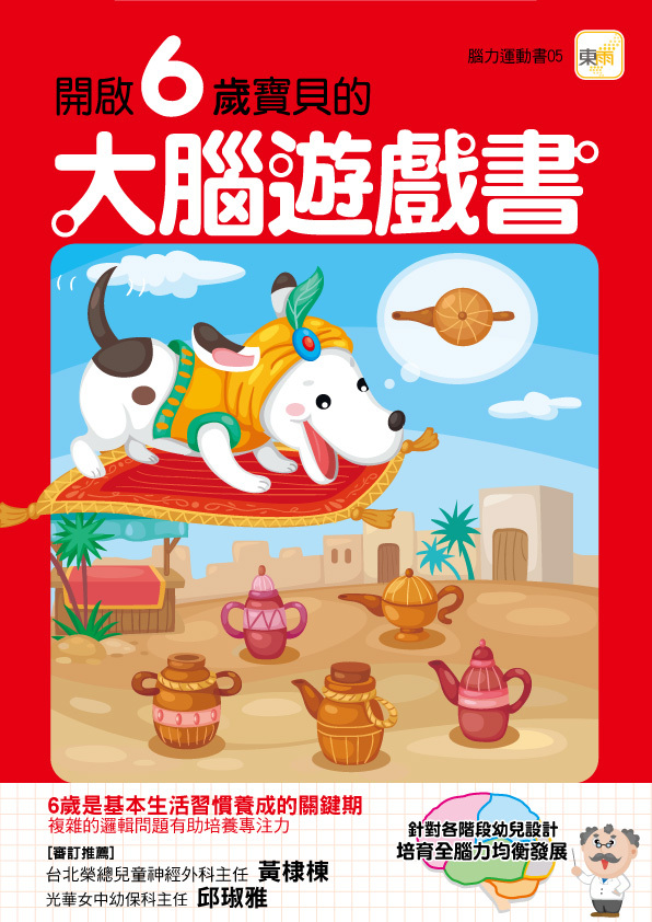 開啟6歲寶貝的大腦遊戲書