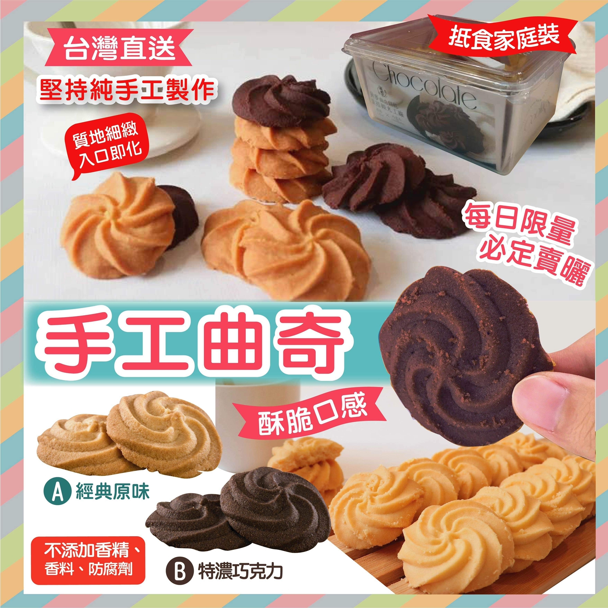 台灣手工曲奇
