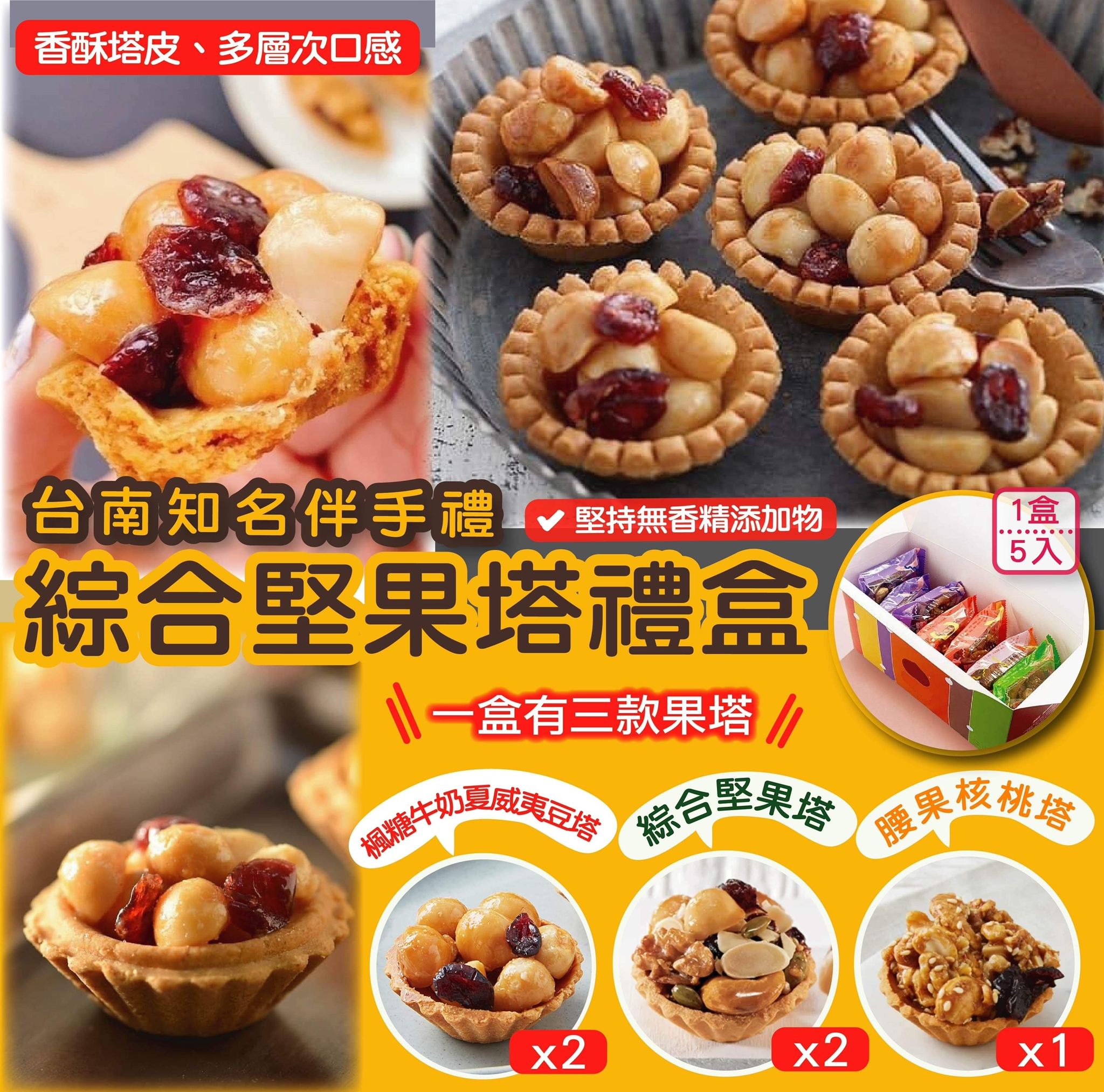 台灣綜合堅果塔禮盒