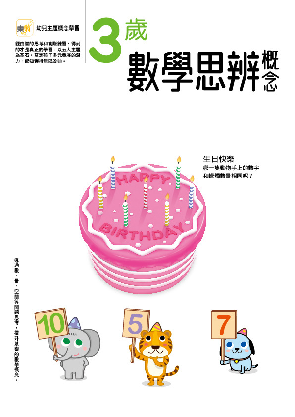 3歲數學思辨概念