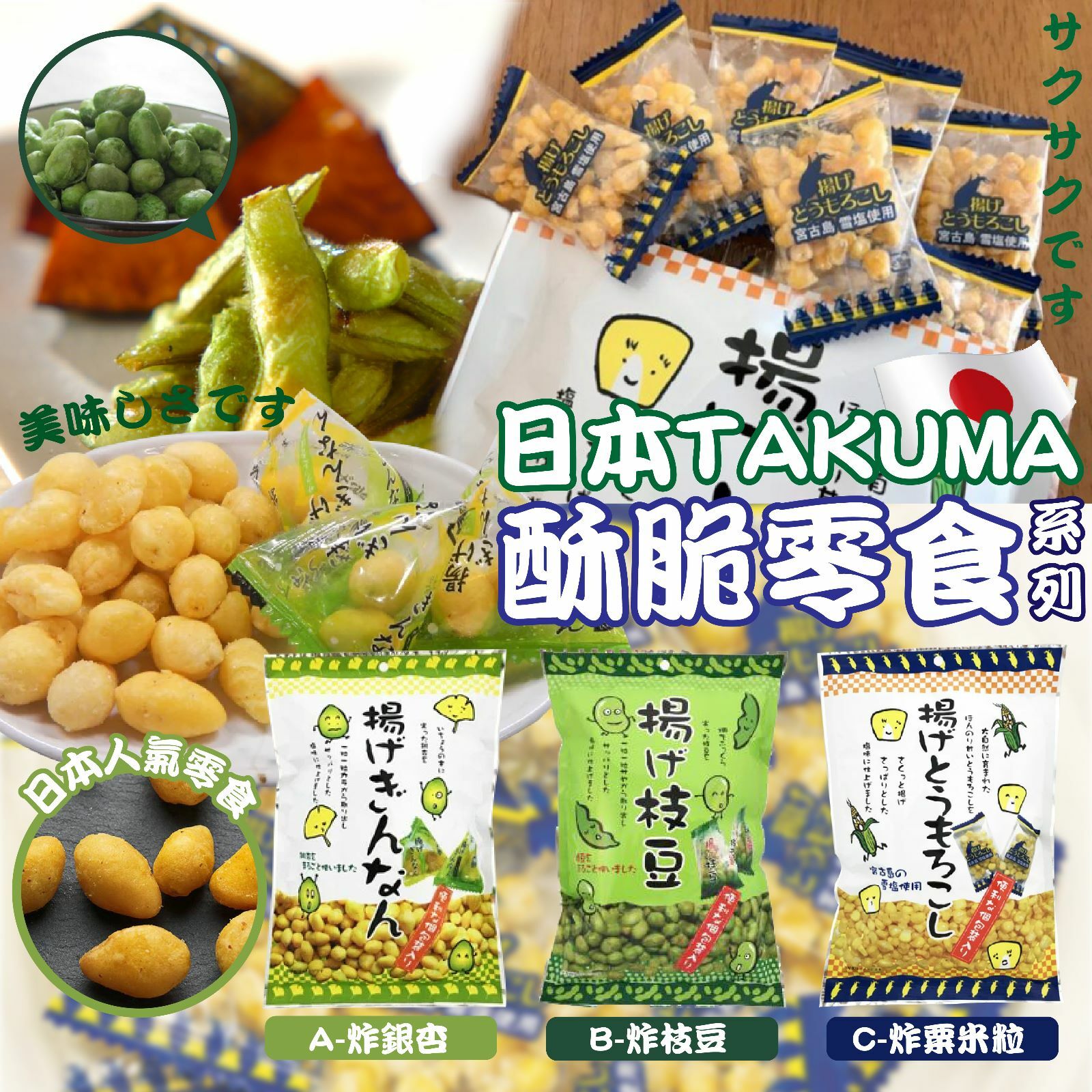 日本TAKUMA酥脆零食系列