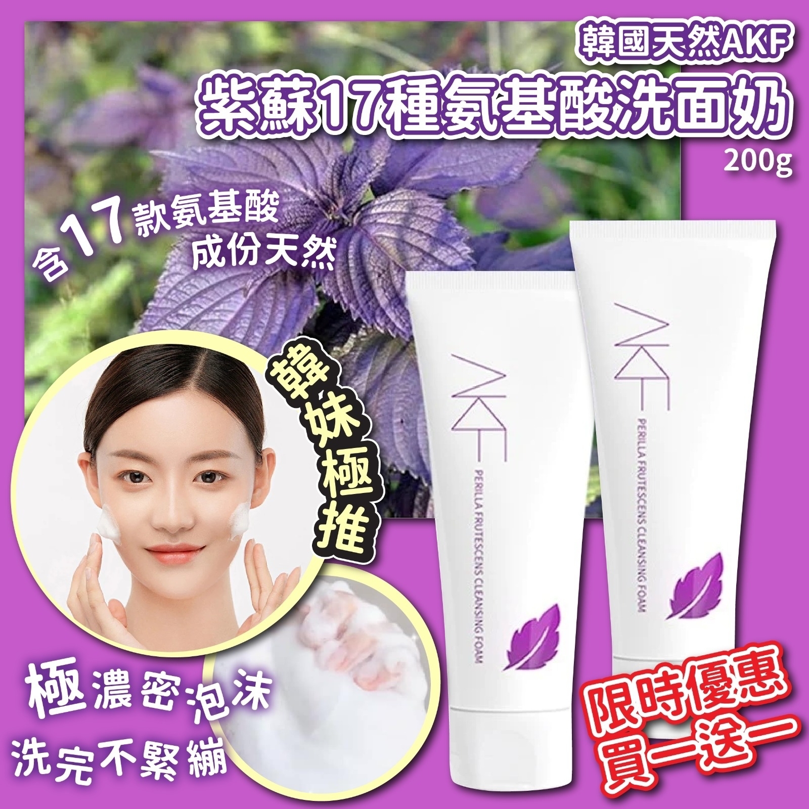 韓國天然AKF紫蘇17種氨基酸洗面奶200g