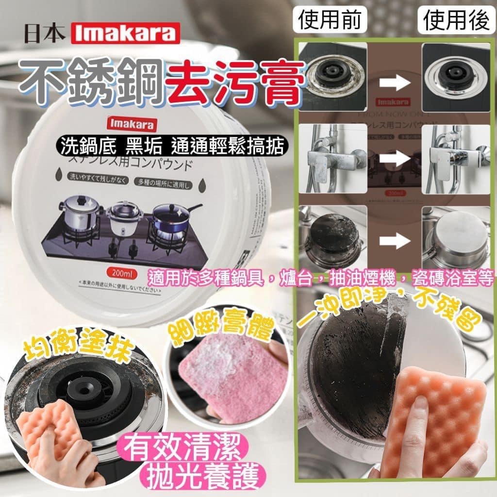 日本品牌Imakara 不銹鋼去污膏廚房清潔劑 200ml （1套2個）Y660