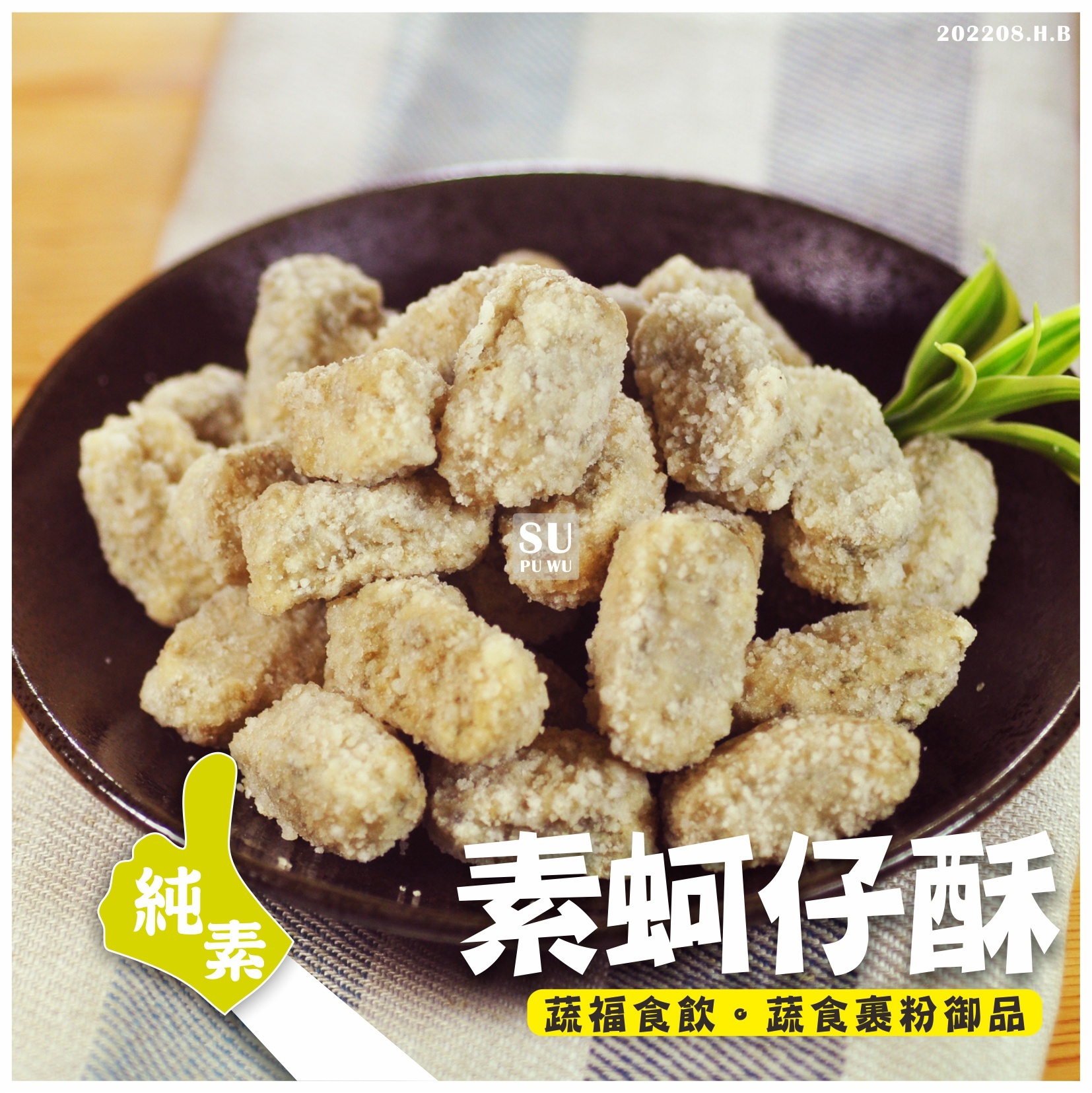 〔全廣〕素之都 蚵仔酥