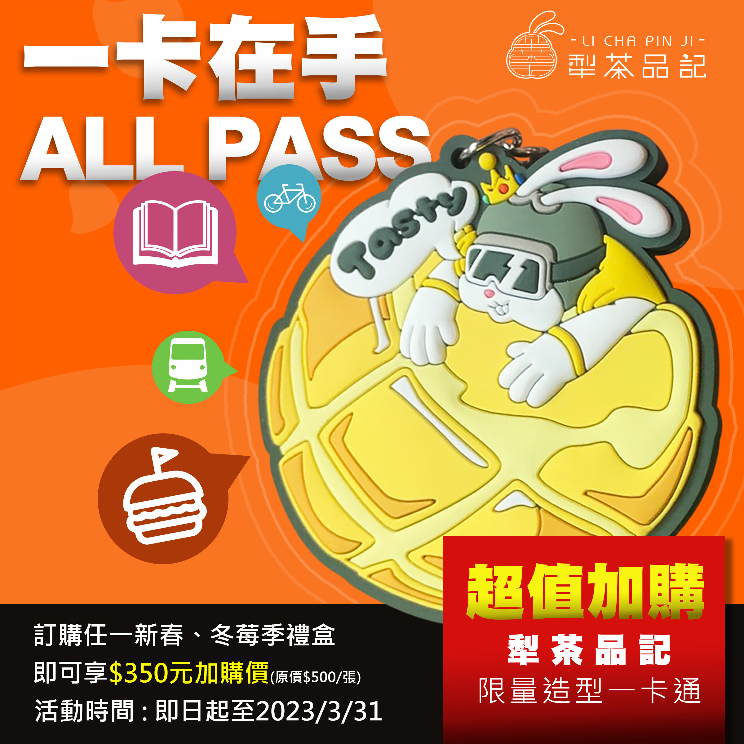 犁饗兔,新春禮盒,過年禮盒,過年,冬莓季,草莓,加價購,一卡通