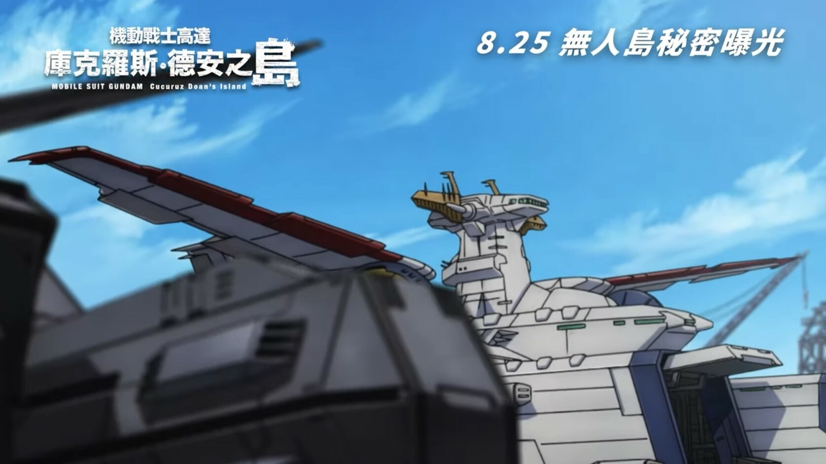 機動戰士高達: 庫克羅斯‧德安之島