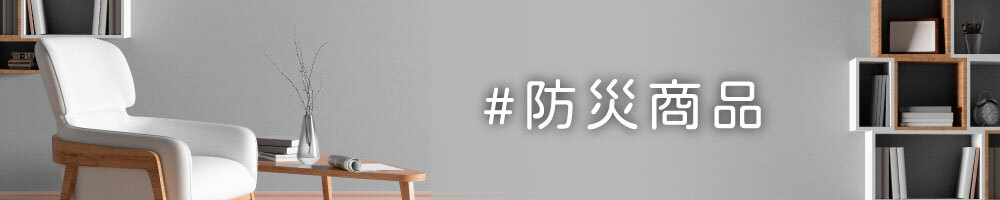 防災商品,住警器,防煙面罩,滅火毯,居家防火,居家安全