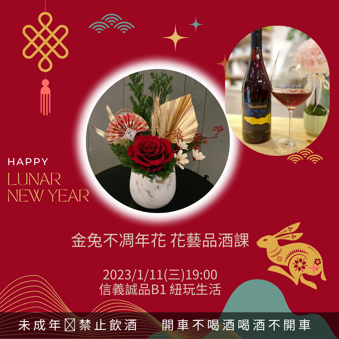 金兔不凋年花 花藝品酒課