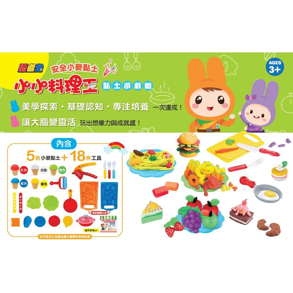 《 幼福文化 》 忍者兔安全小麥黏土:小小料理