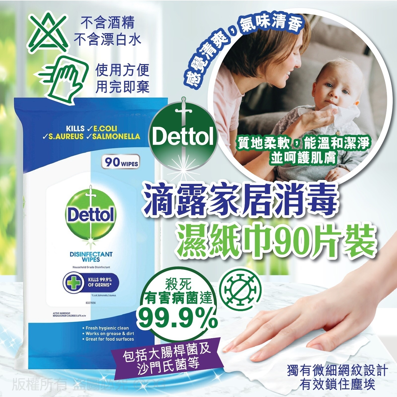 滴露家居消毒濕紙巾90片裝