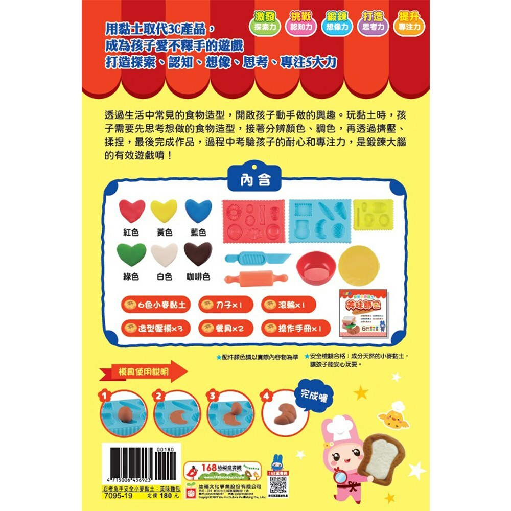 《 幼福文化 》 忍者兔安全小麥黏土：美味麵包