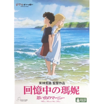 回憶中之瑪妮 (DVD)