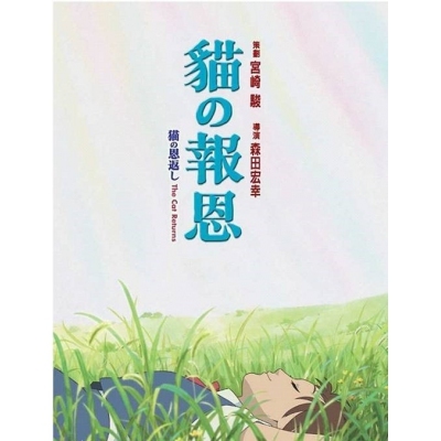 貓之報恩 (DVD)