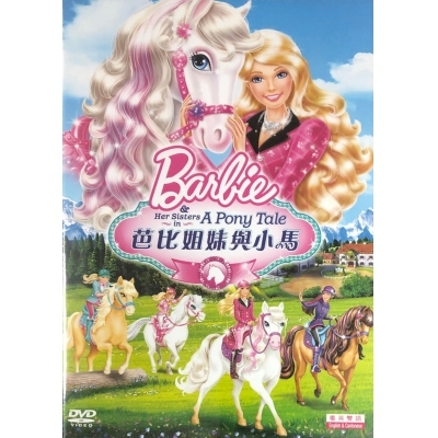 BARBIE : 芭比姐妹與小馬 (DVD)