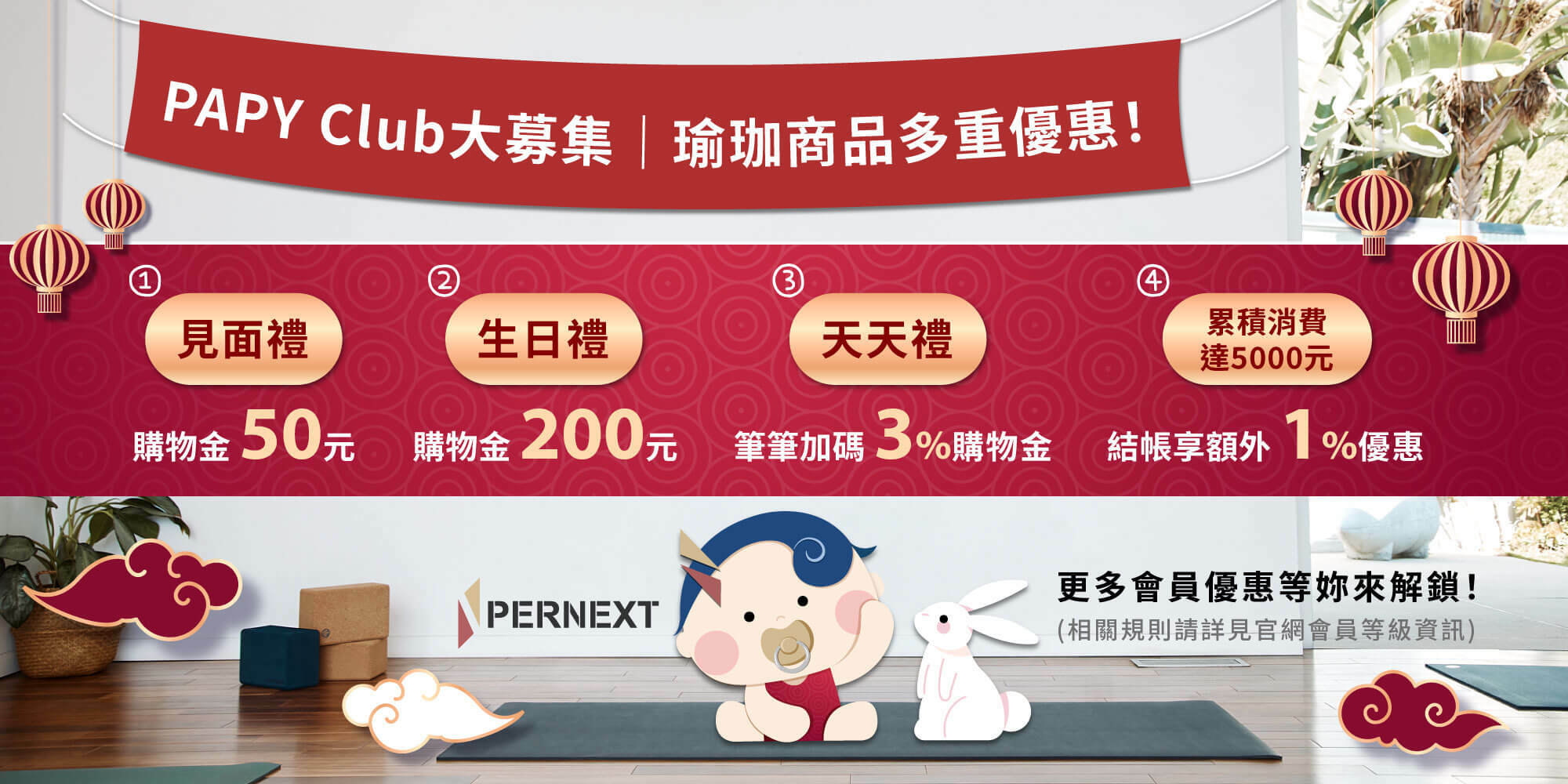 PERNEXT會員獨家優惠資訊,加入會員拿購物金50元,會員生日禮金200元,美筆訂單3%購物金回饋