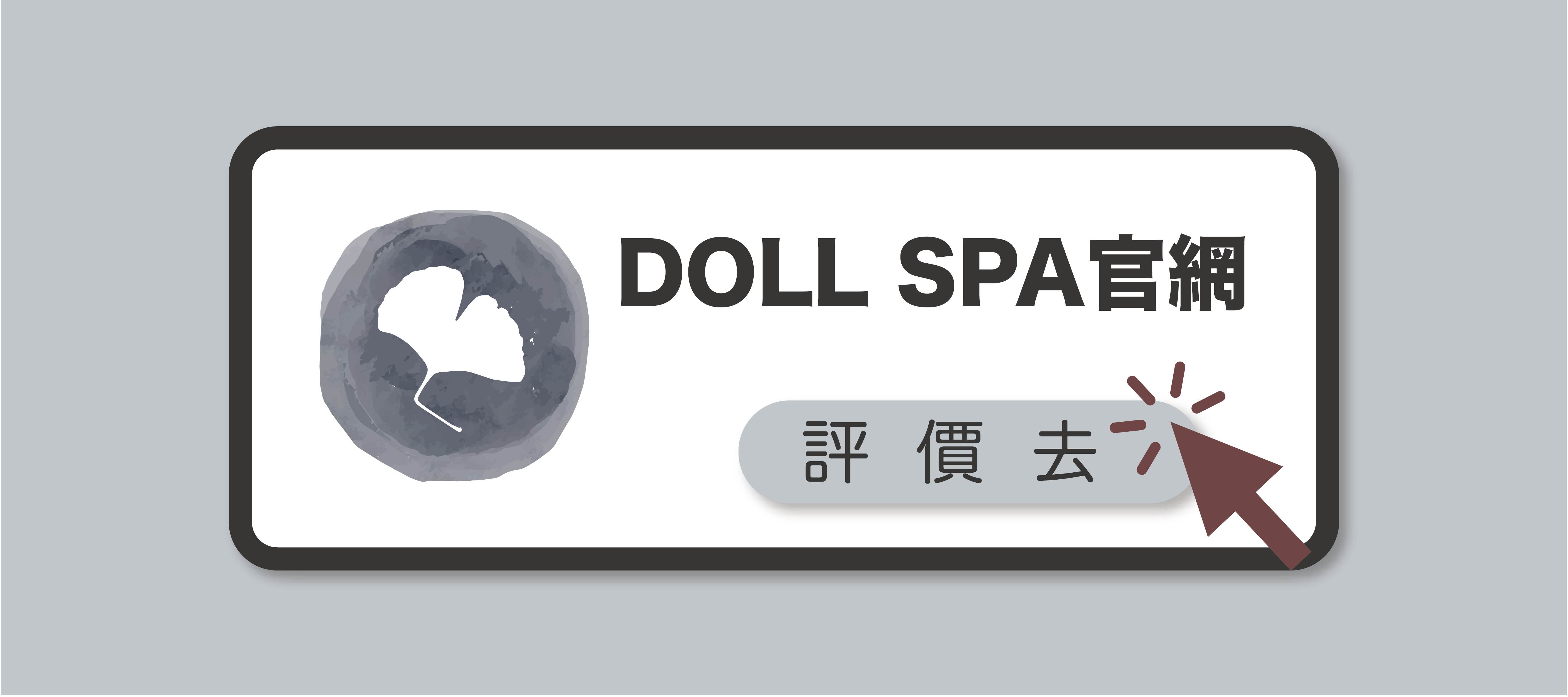 官網分享|逗 Doll spa
