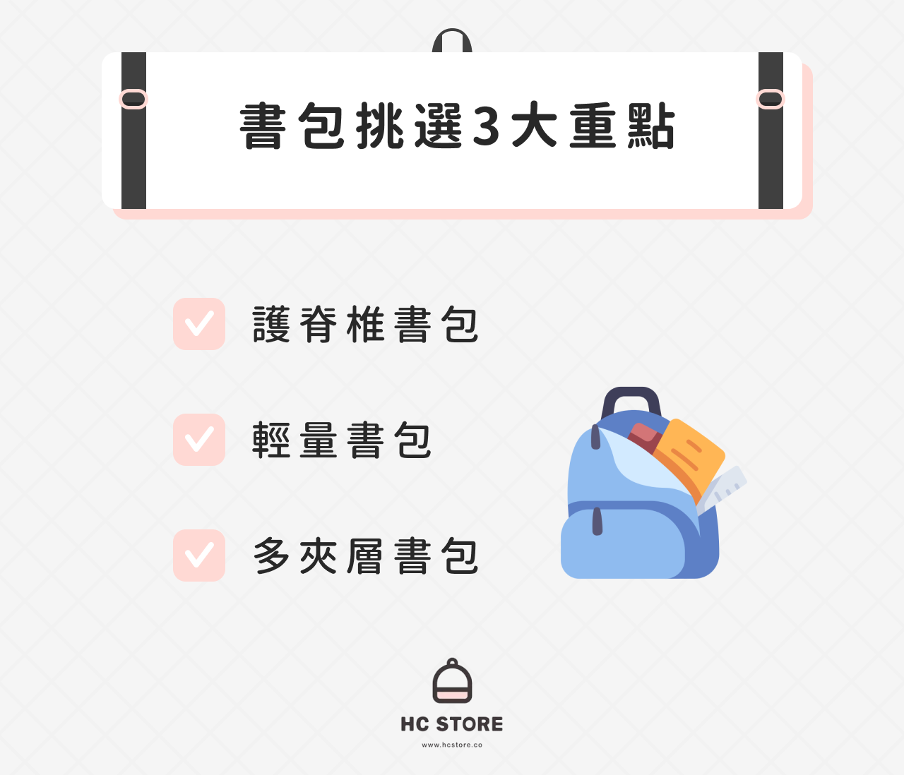 書包挑選重點說明