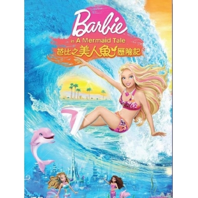 BARBIE : 美人魚歷險記 (DVD)