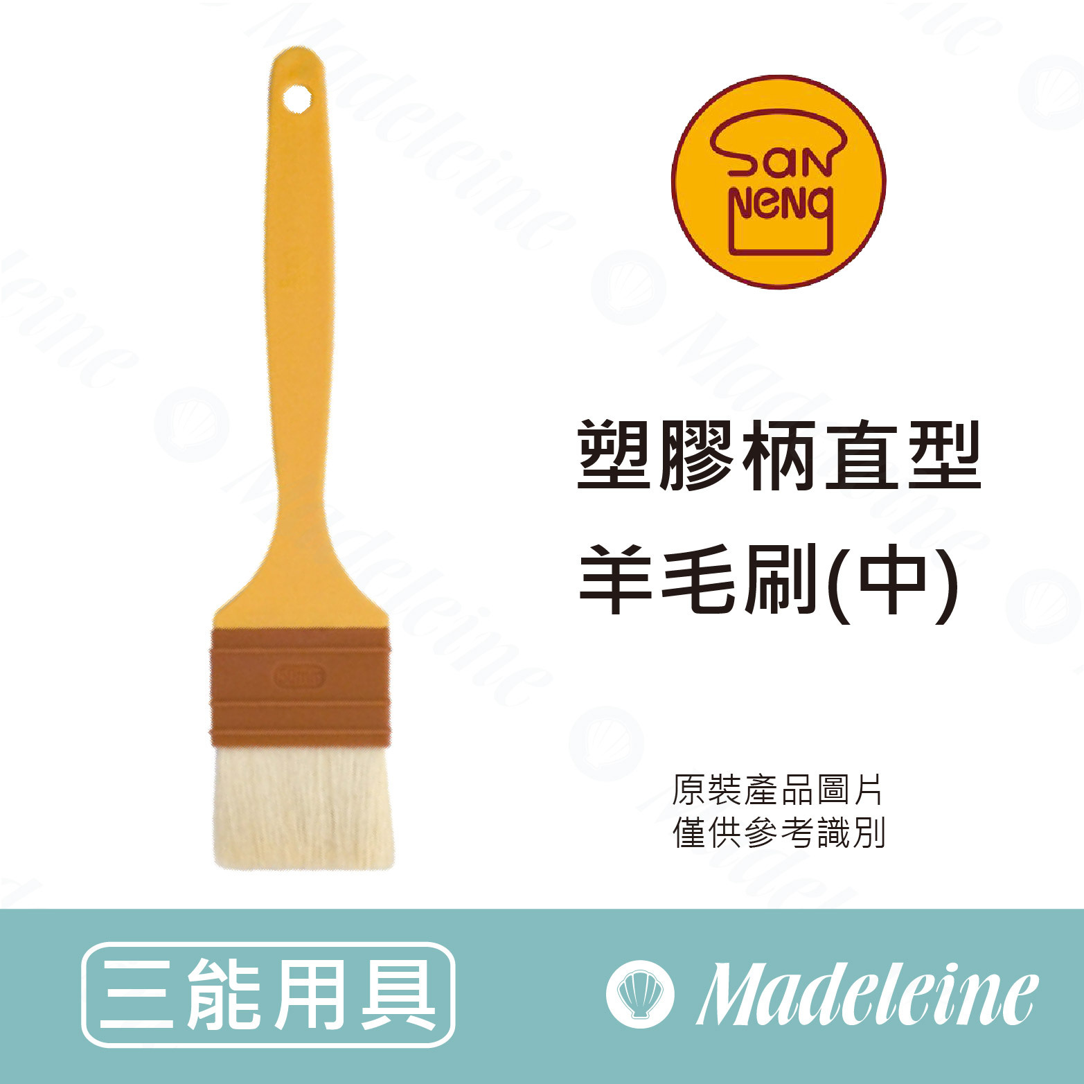 [ 三能烘焙用具 ] 塑膠柄直型羊毛刷-中 SN4120
