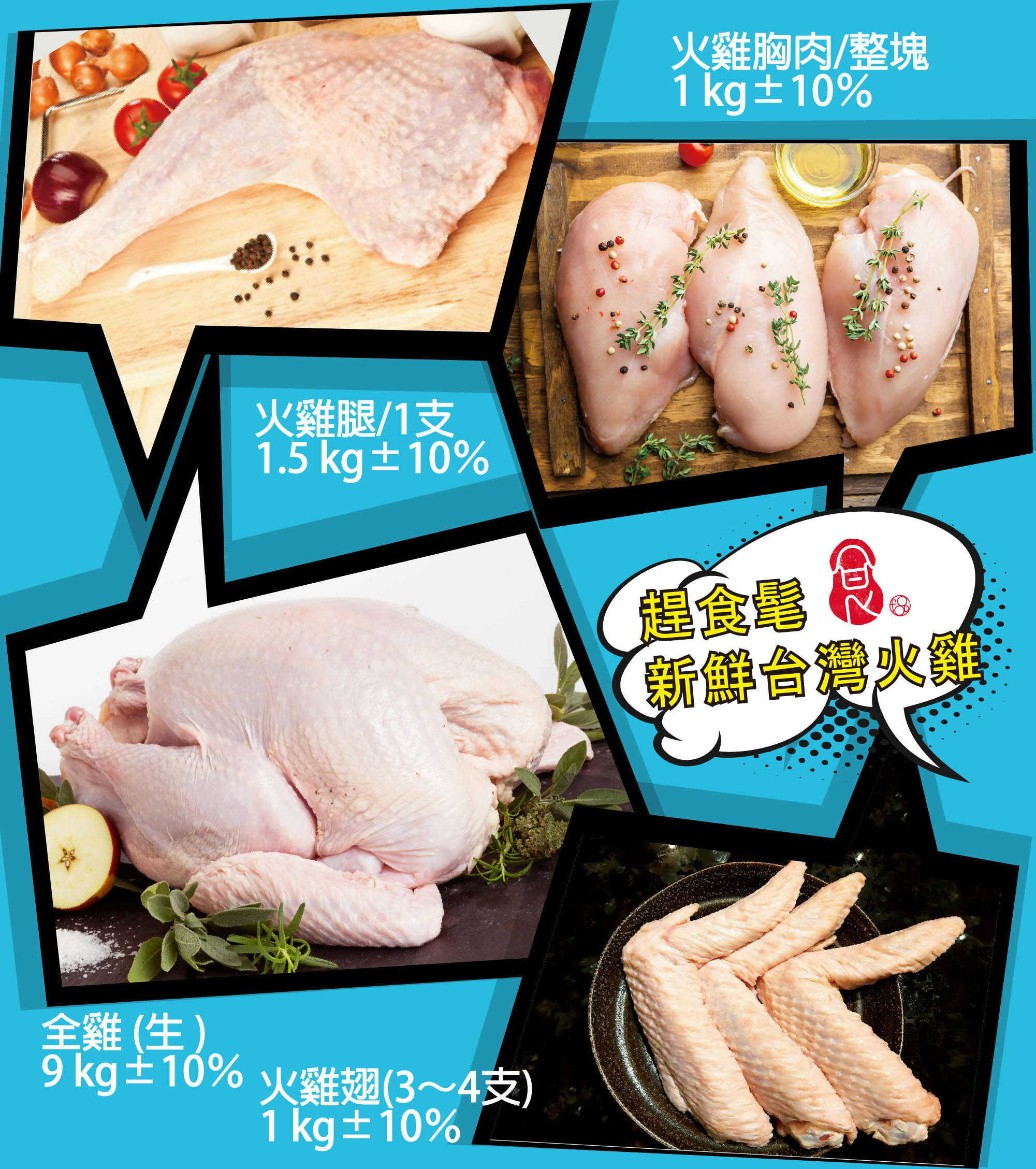新鮮全火雞_趕食髦 台灣新鮮火雞 火雞胸肉 火雞腿 火雞翅 新鮮出貨 訂購 宅配