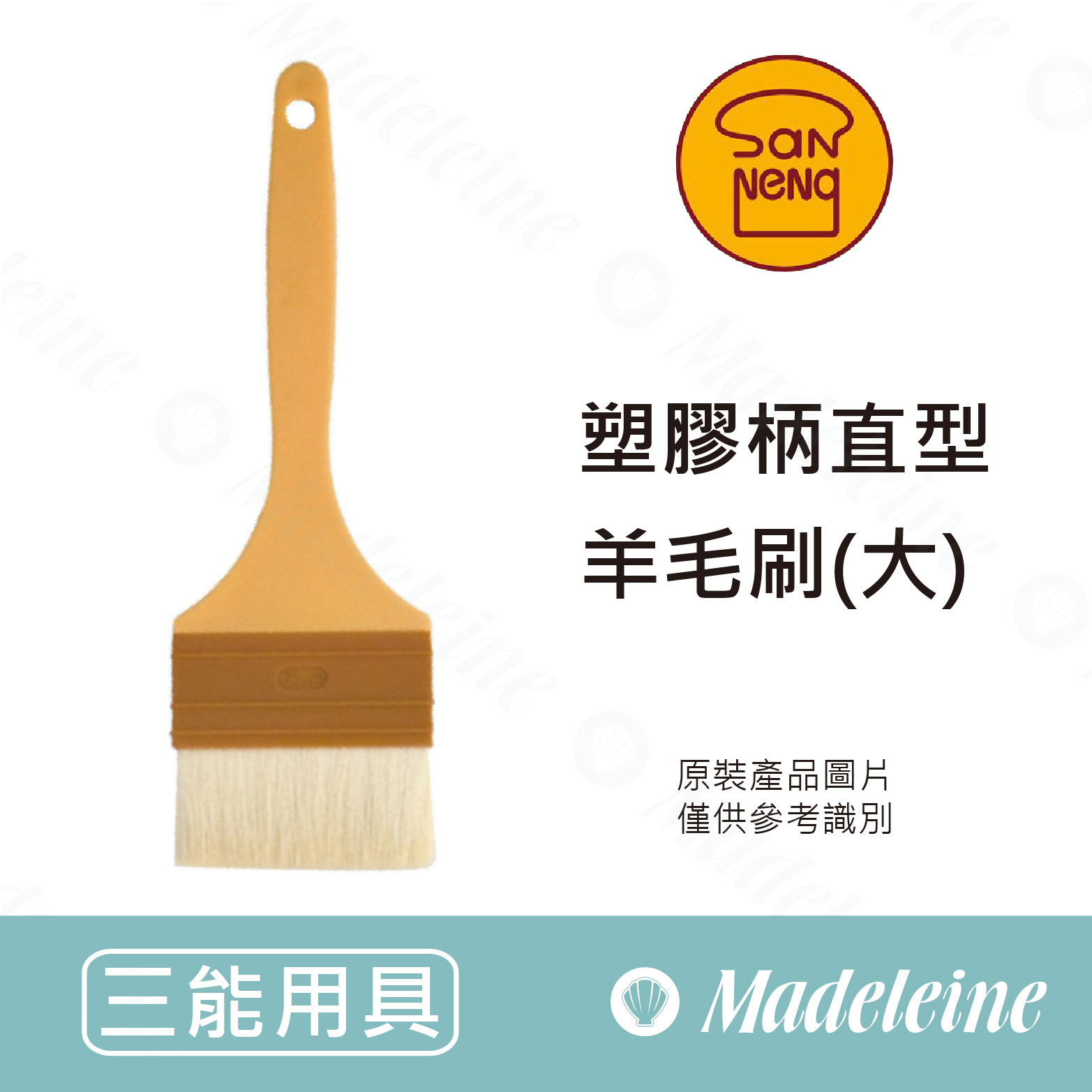 [ 三能烘焙用具 ] 塑膠柄直型羊毛刷-大 SN4121