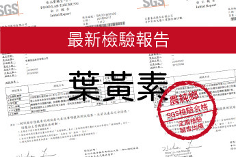 山桑子水感葉黃素-最新檢驗報告