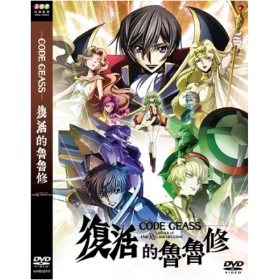 復活的魯魯修 (DVD)