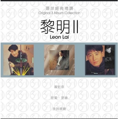 黎明 Leon Lai - 環球經典禮讚(3in1) - 黎明 2