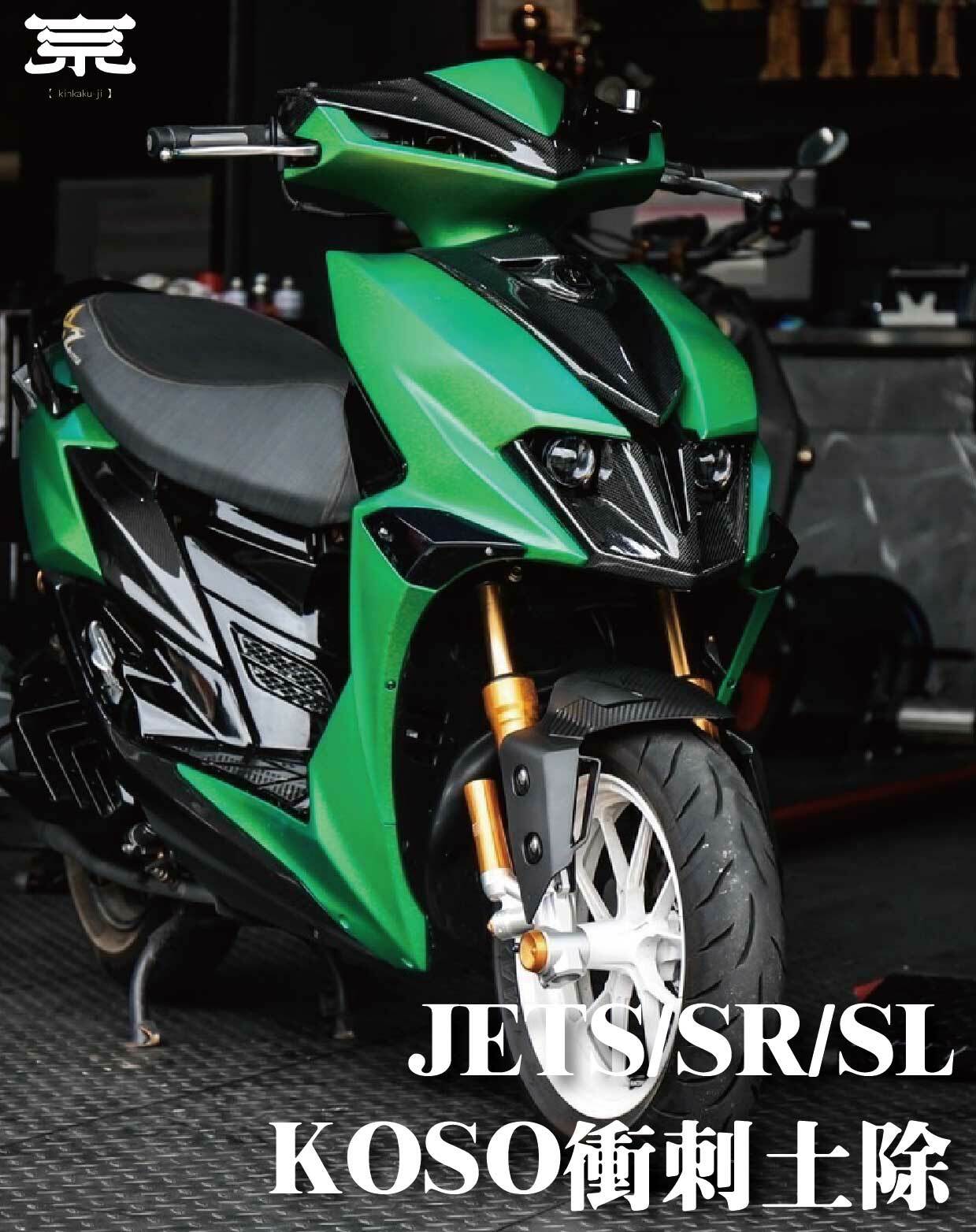 【KOSO衝刺土除】JETS/SR/SL/DRG/MMBCU/勁戰車系/BWSR/BWSX/勁戰六代/水冷BWS/FORCE2.0/雷霆S