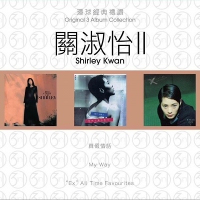關淑怡 Shirley Kwan - 環球經典禮讚(3in1) - 關淑怡 2