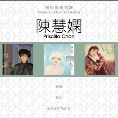 陳慧嫻 Priscilla Chan - 環球經典禮讚(3in1) - 陳慧嫻