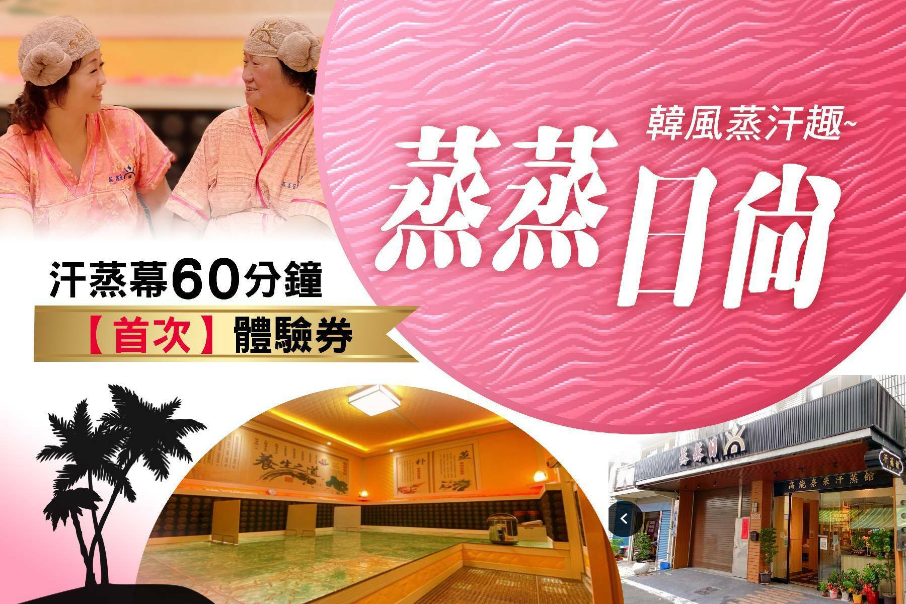 【高雄】蒸蒸日尚汗蒸館 體驗券 Ⓣ