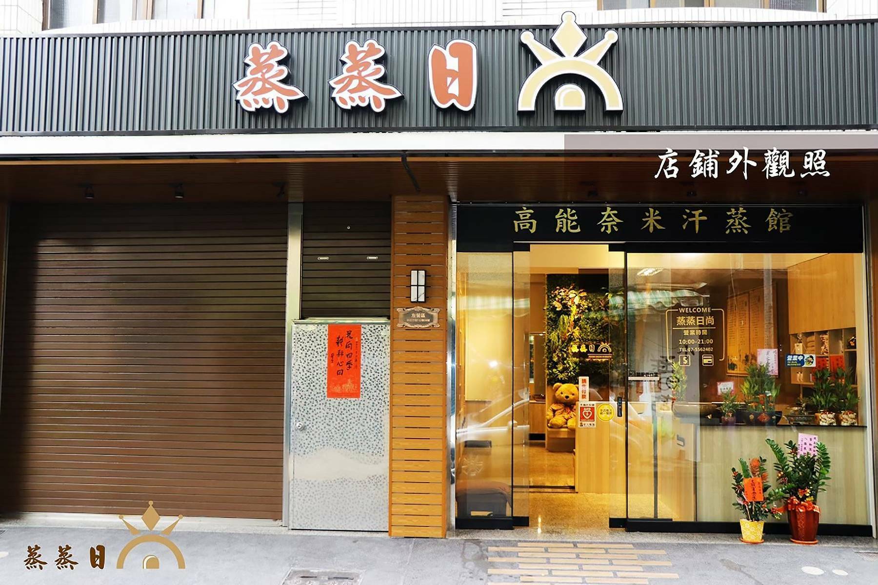 高雄左營汗蒸幕-蒸蒸日尚汗蒸館體驗券-7