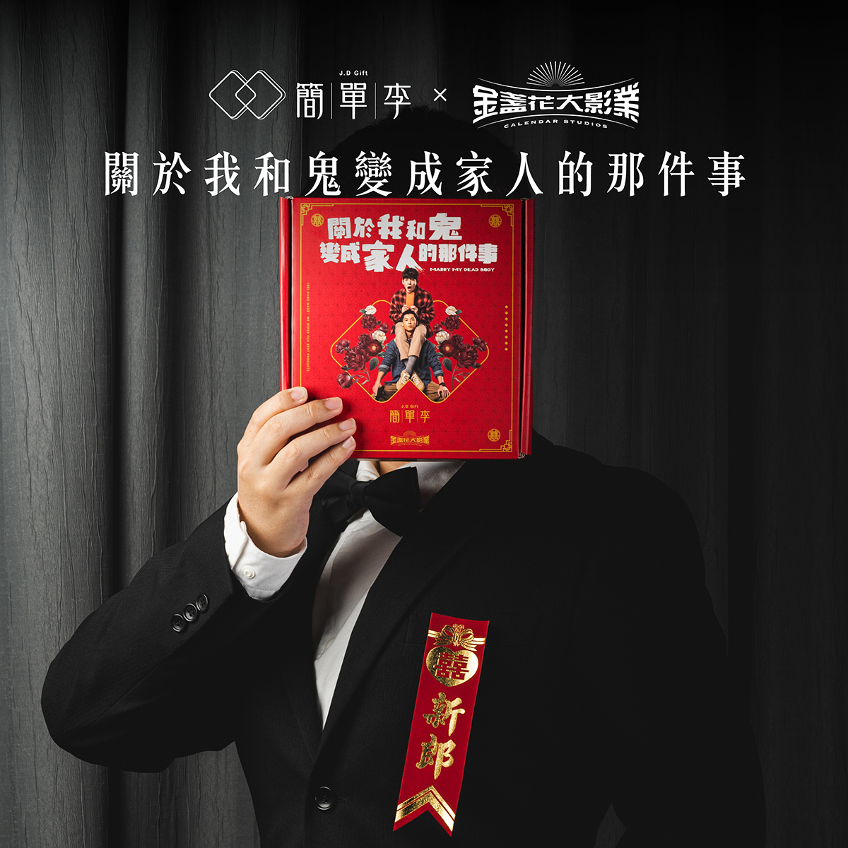 【電影聯名】關於我和鬼變成家人的那件事 8入/盒