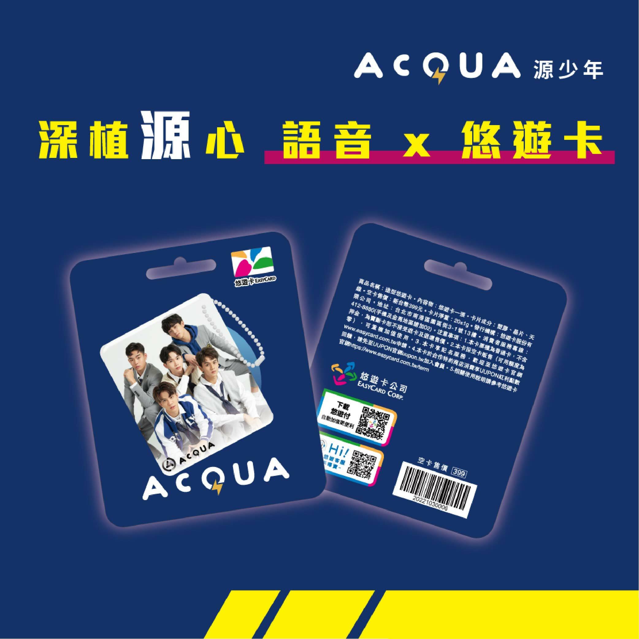 AcQUA源少年 語音悠遊卡