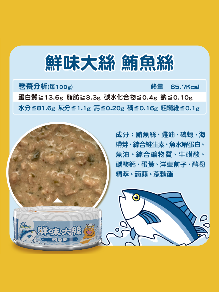 【肉球世界】鮮味大絲肉絲主食罐｜鮪魚絲