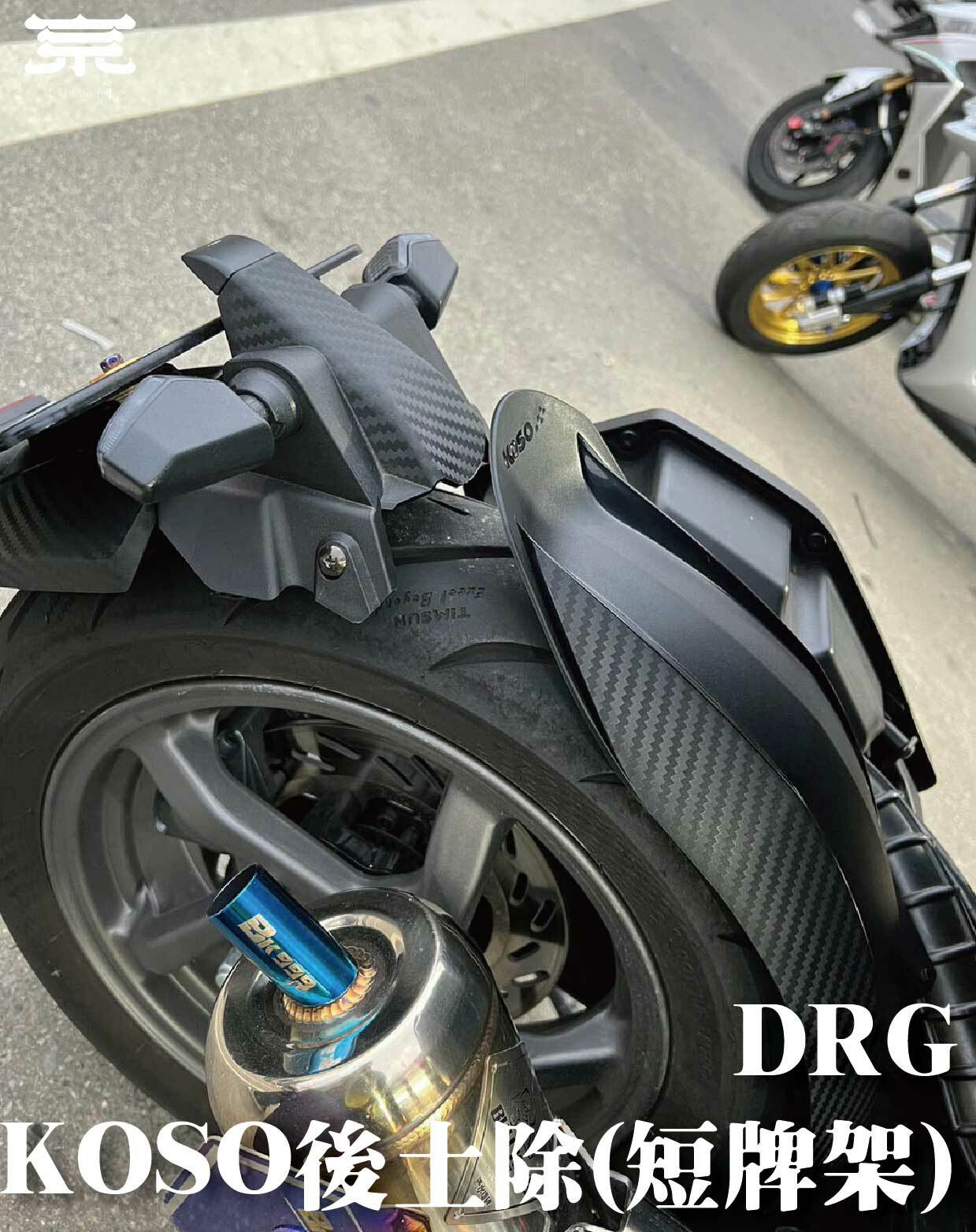 【KOSO後土除/短牌架】DRG/MMBCU