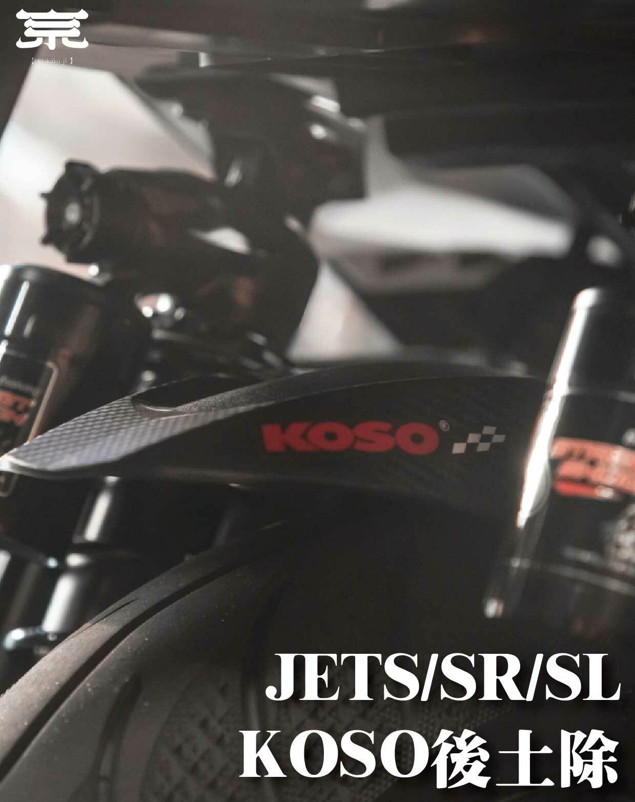【KOSO後土除】JETS/SR/SL
