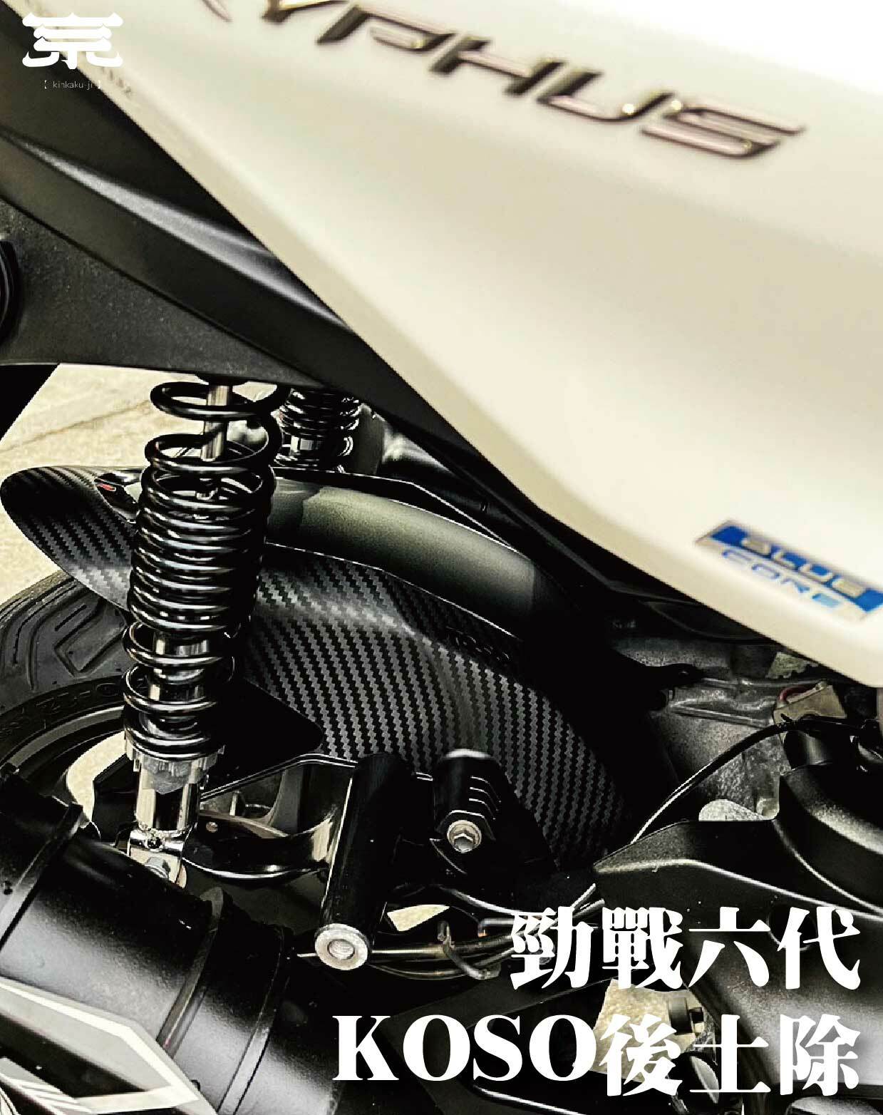 【KOSO後土除】勁戰四五代/勁戰六代/水冷BWS/FORCE2.0/FORCE/SMAX/雷霆S