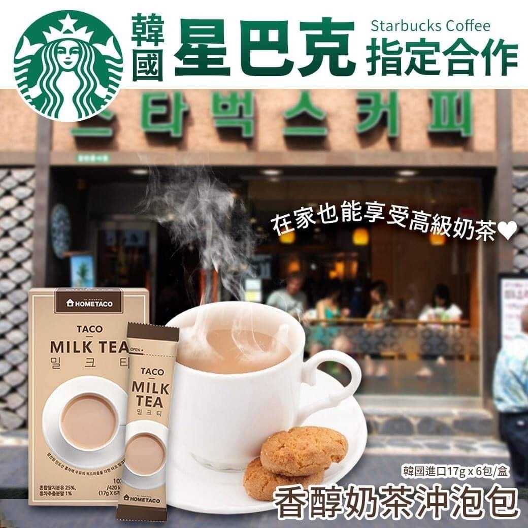 韓國星巴克指定款香醇沖泡奶茶