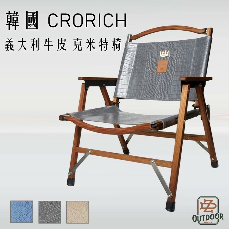 韓國 Crorich 灰色 義大利牛皮克米特椅 實木 真皮 露營椅 折疊椅 導演椅 大川椅 克米特椅 皮椅 露營