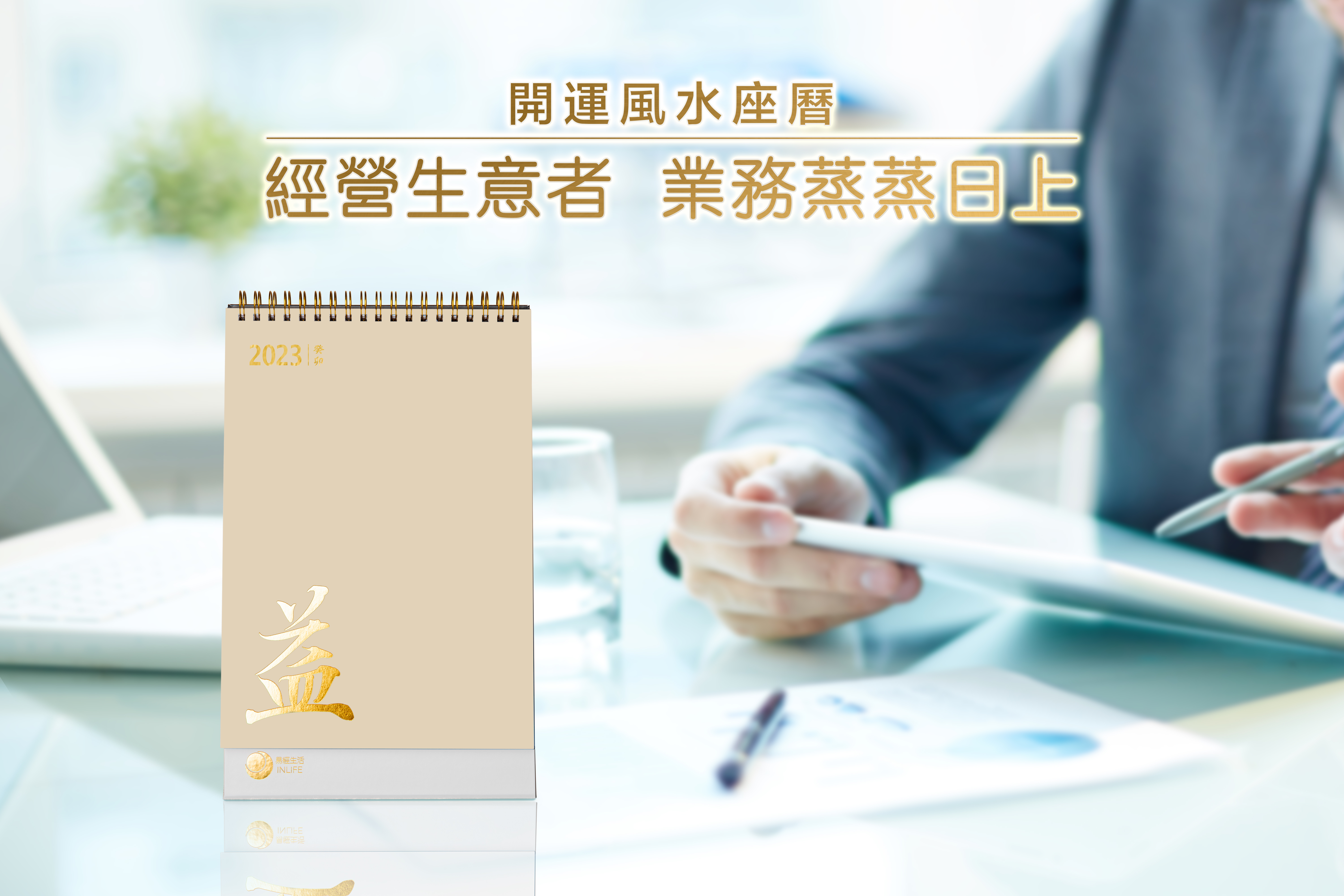 2023癸卯年【開運風水座曆】