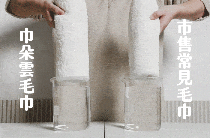 巾朵雲毛巾與市售常見毛巾吸水力比較示意
